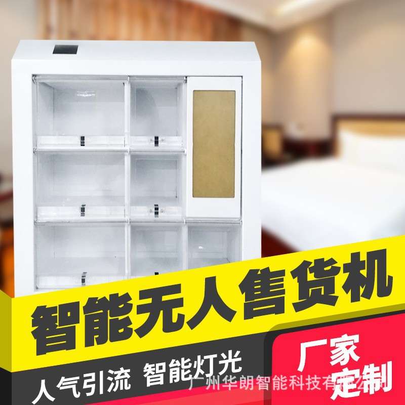 吧台自动售货机小型迷你格子柜贩卖机酒店客房小巧无人自助售卖
