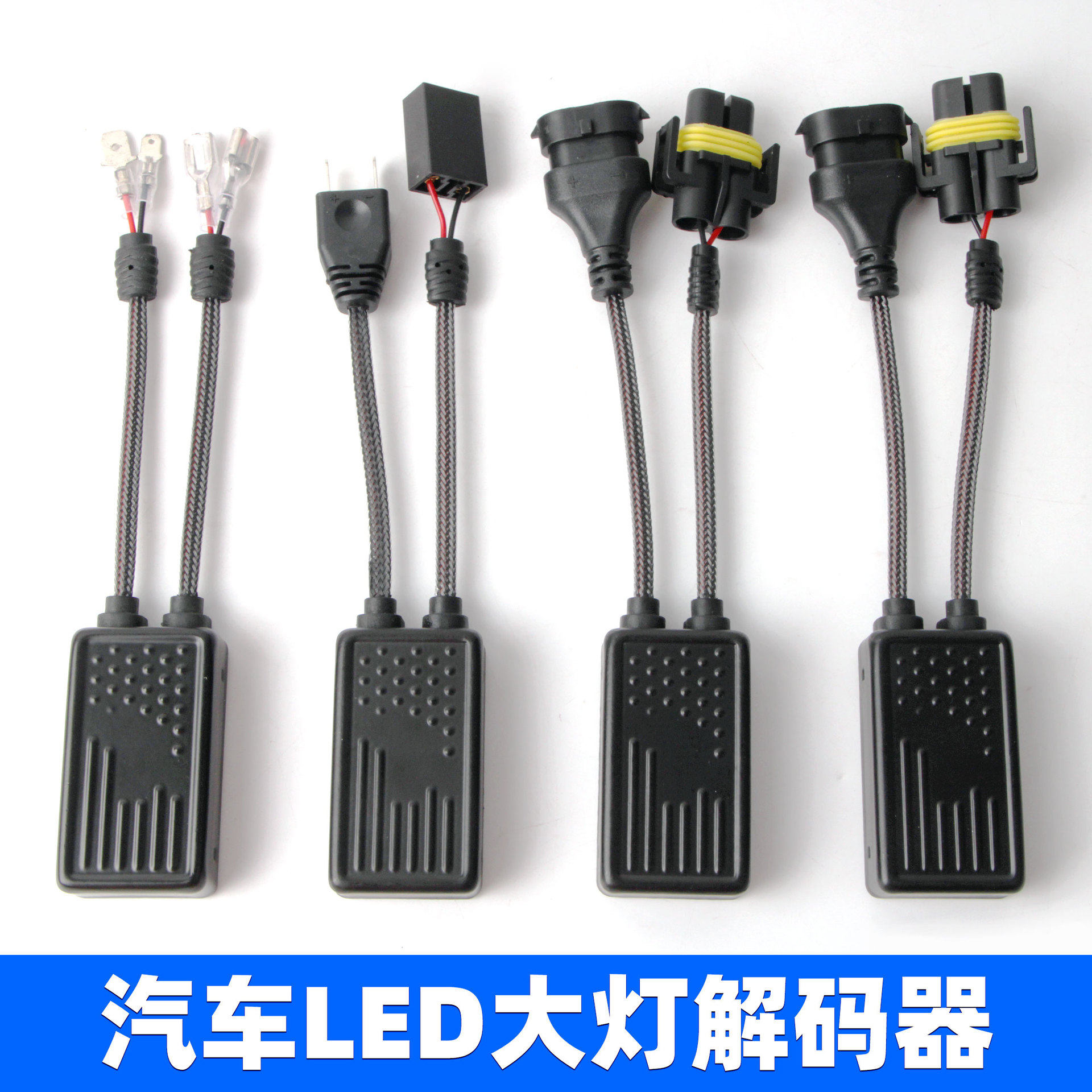 汽车LED大灯H7解码器H11车灯故障灯消除器H1灯泡改装专用电阻电容