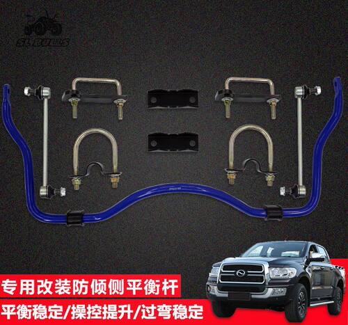 适用中兴大领主帅铃T6/T8大通T60皮卡改装平衡杆防倾杆扭力稳定杆