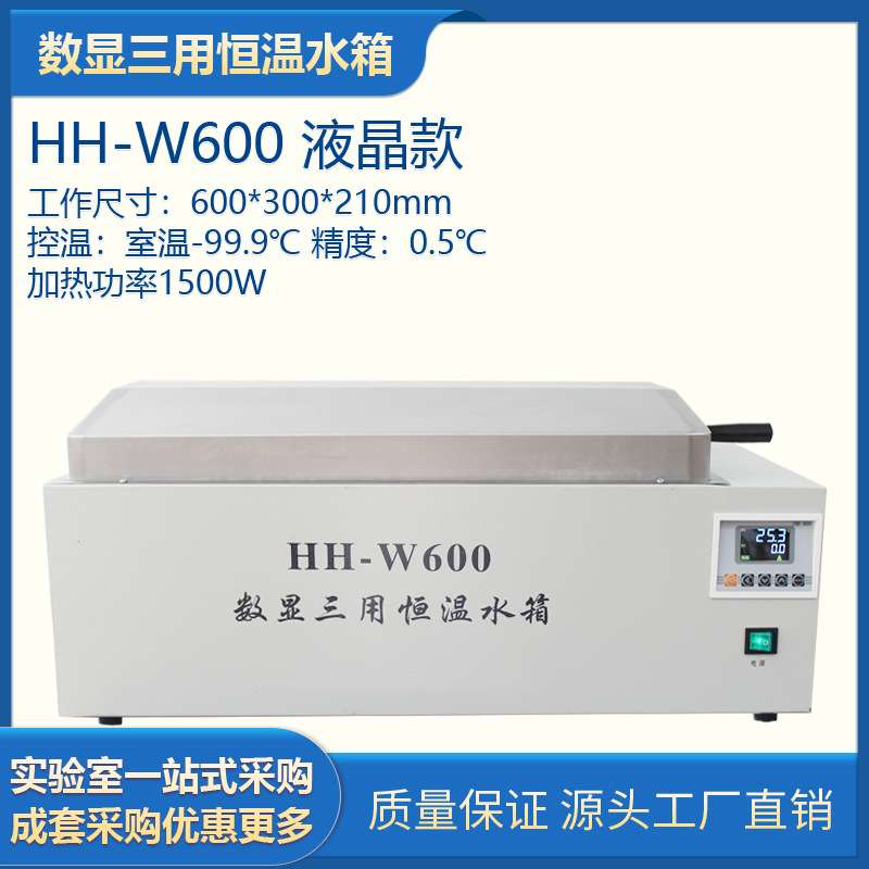 HH-W600数显三用恒温水箱 液晶显示电热恒温水箱水槽 煮沸消毒锅