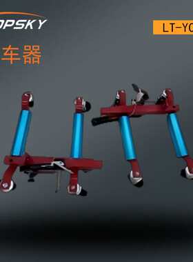 移车器 不接触汽车的车身和底盘万向脚轮 LT-YCQ680（1套4个）T4