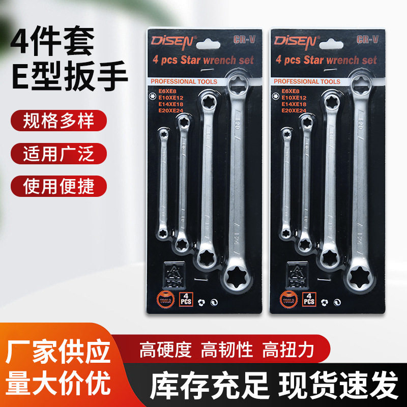 E型双头梅花扳手铬钒钢家用4件套装高硬度E6-E24热处理汽修工具套