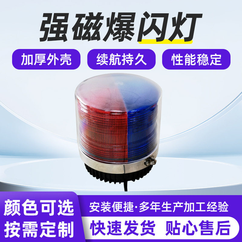 圆柱形强磁爆闪灯强磁道路维修车辆临时爆闪灯养护车辆施工警示灯