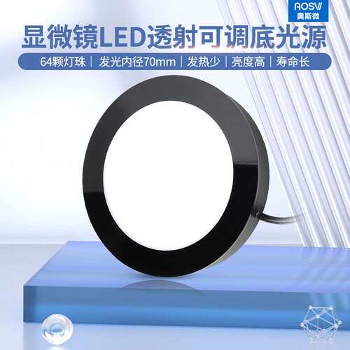奥斯微（AOSVI）显微镜视觉光源 底光背光源 环形补光源 D8020