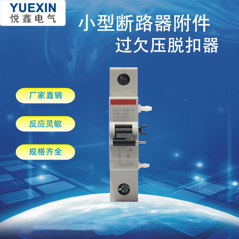 匹配 S201 系列断路器附件 MX 分励脱扣器 过欠压保护器 24v 220v