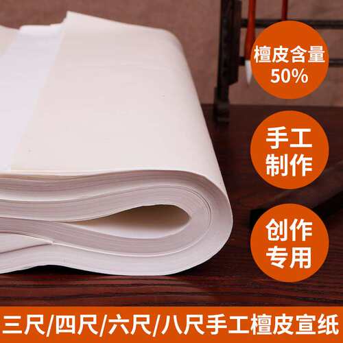 四尺手工檀皮生宣半生半熟宣纸书法国画专用生宣纸创作书画作品纸