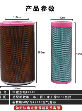 适配 新款柳工临工晋工龙工徐工855D滤装载机50铲车k2440空气滤芯