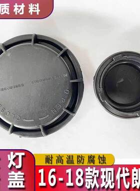 16-18朗动大灯防尘盖防尘罩汽车后盖改装疝气通用防水密封堵盖