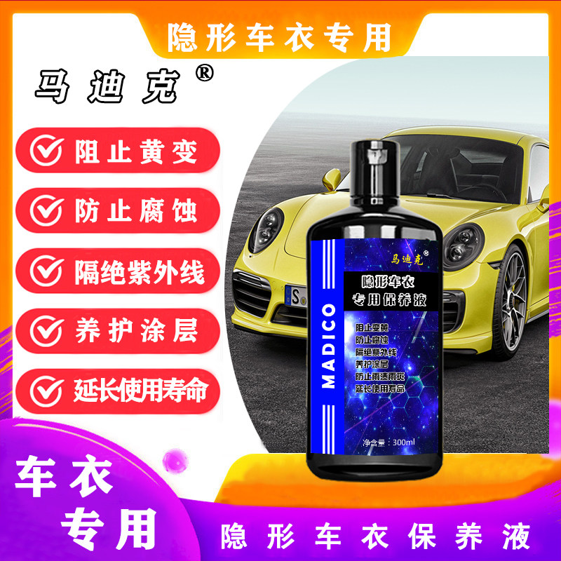 马迪克车衣养护液三合一保养技术 漆面保护膜清洁剂洗膜液组合