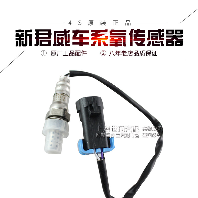 适用新GL8陆尊2.4新君越新君威 前氧传感器后氧传感器科帕奇
