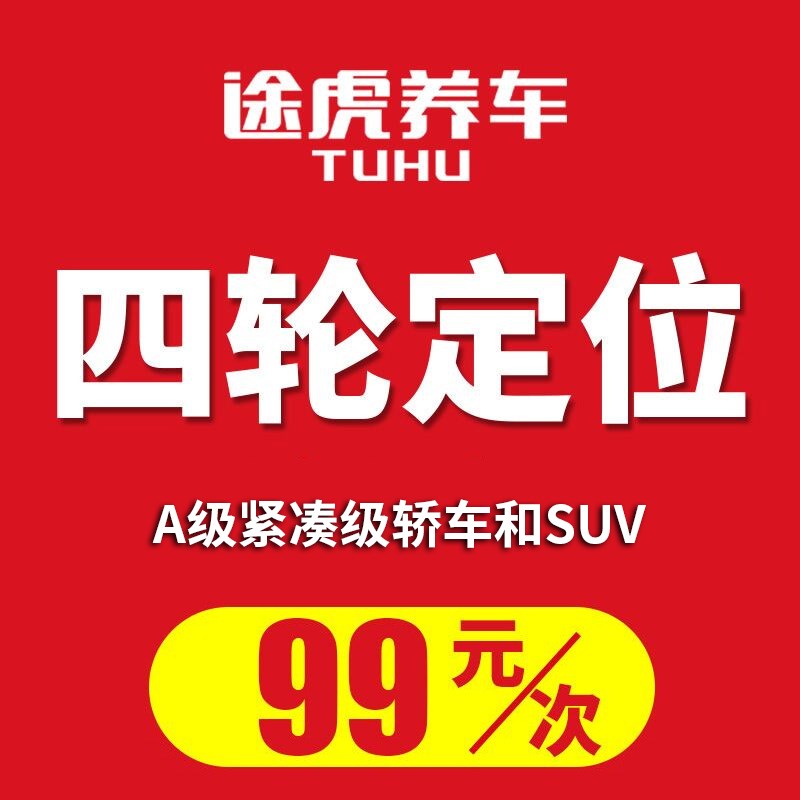 专业轿车四轮定位调整服务 套餐选择适用于汽车维保