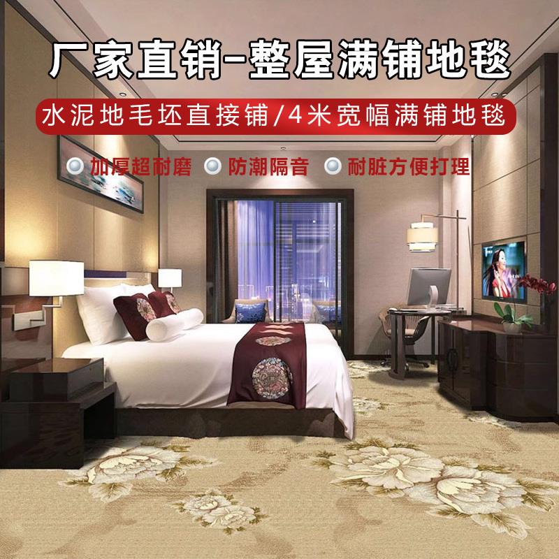 博奕满铺地毯工程毯卧室客厅客房来图定制包铺装酒店走廊宴会毯