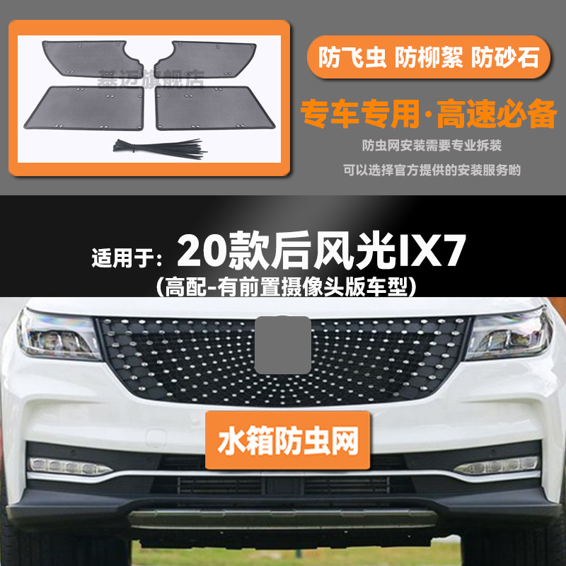 20 21 22款东风风光IX7汽车水箱防虫网防老鼠蚊虫柳絮中网保护罩