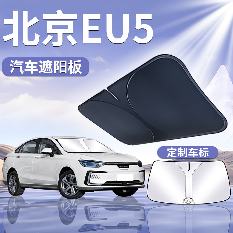 北汽新能源EU5PLUS遮阳板罩伞帘挡防晒r500专用隔热前挡汽车用品 - 实物图