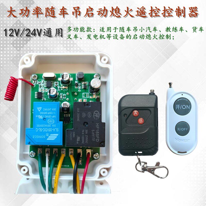 12V汽车24V货车教练车随车吊叉车发电机改装无线遥控启动熄火开关
