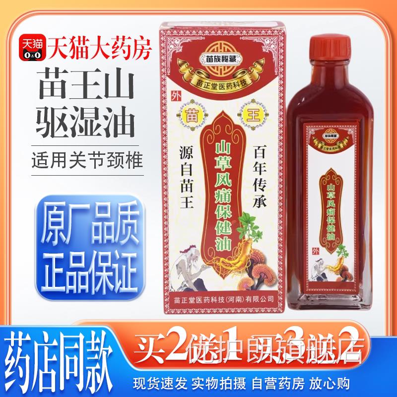 【天猫药房旗舰店】苗王山草驱湿油苗族关秘藏苗家掌灸液节颈椎优
