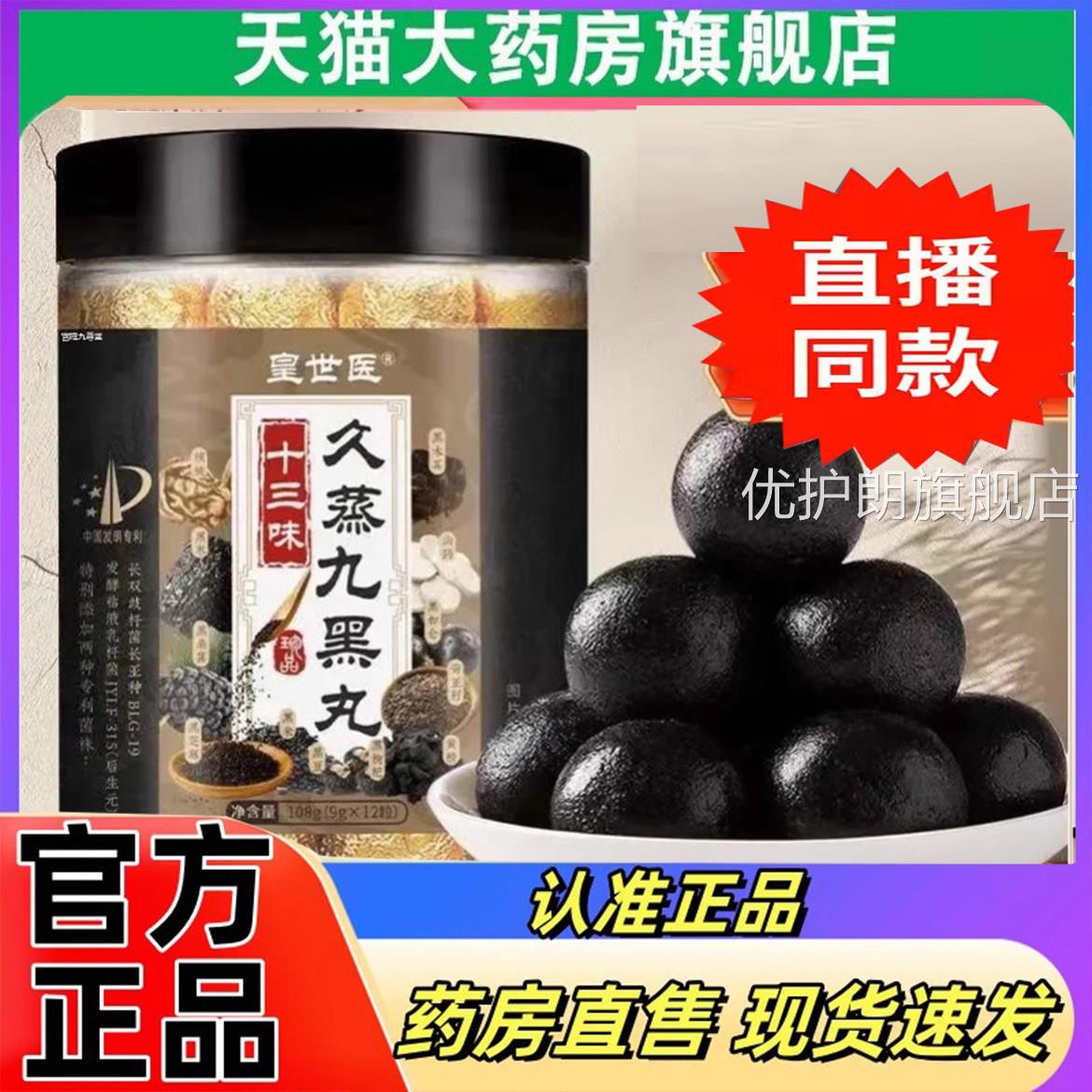 黑皇世医十三味久蒸九丸官方旗舰店正品直播同款6WN优护朗旗舰店