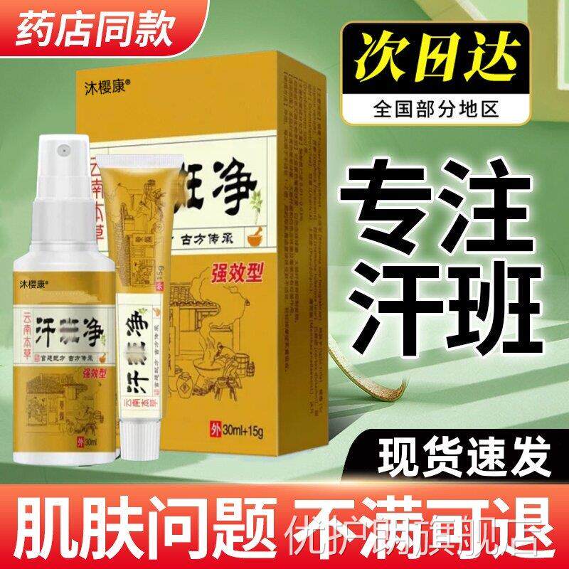汗斑非专用汗斑净汉斑香露花斑膏药皮肤外用去汗斑喷雾剂皂优护朗