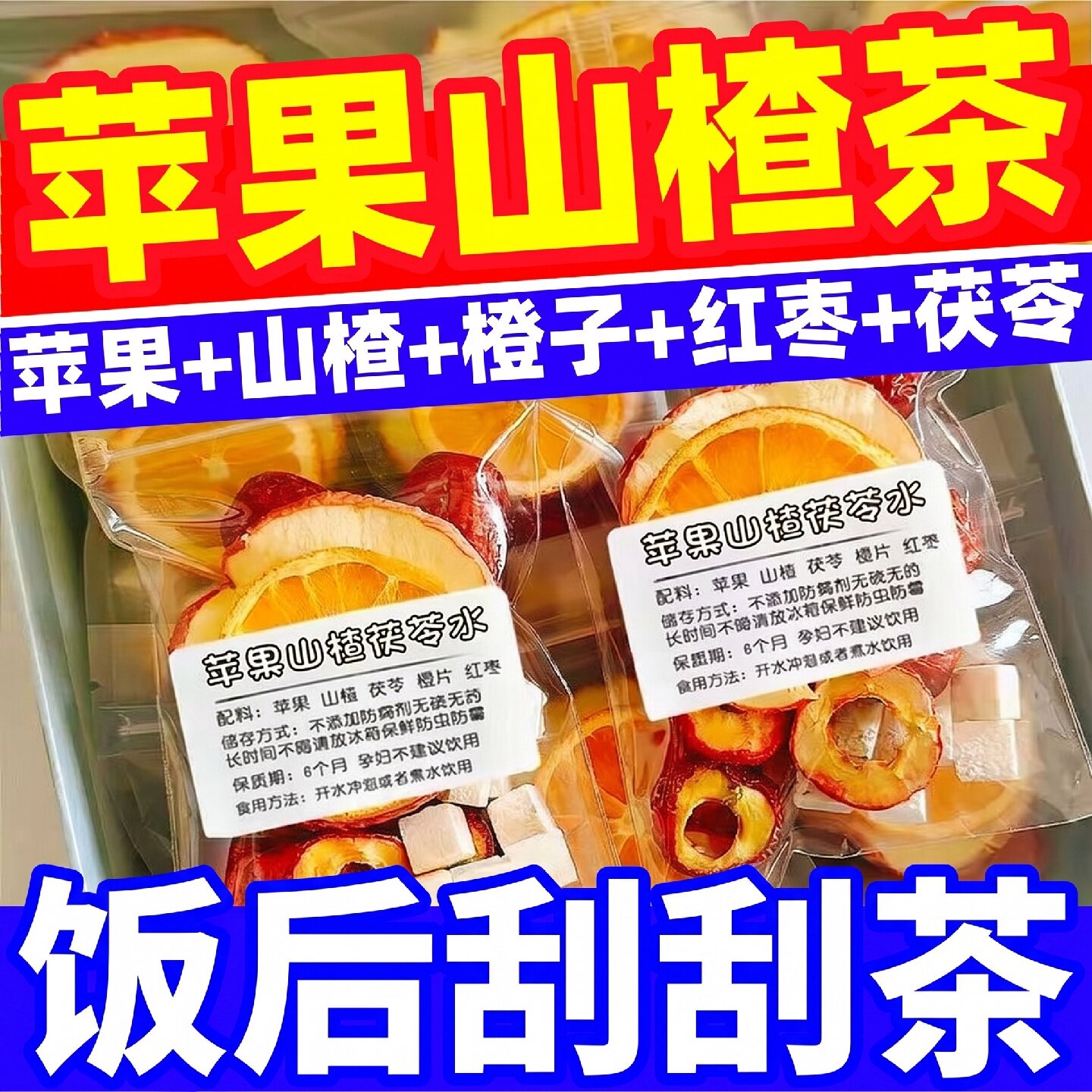 苹果山楂减茶正品官方旗舰店山楂红枣枸杞热橙刮肥去油泡水脂旗舰