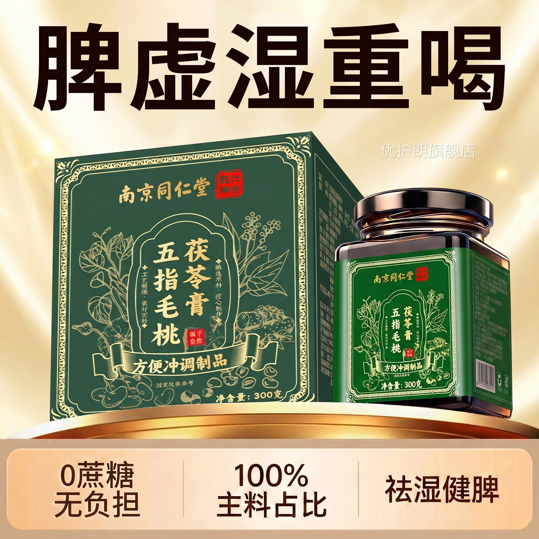 【正认准品】南京同仁堂五指毛桃茯苓膏伏湿膏健脾祛湿膏旗舰店zz