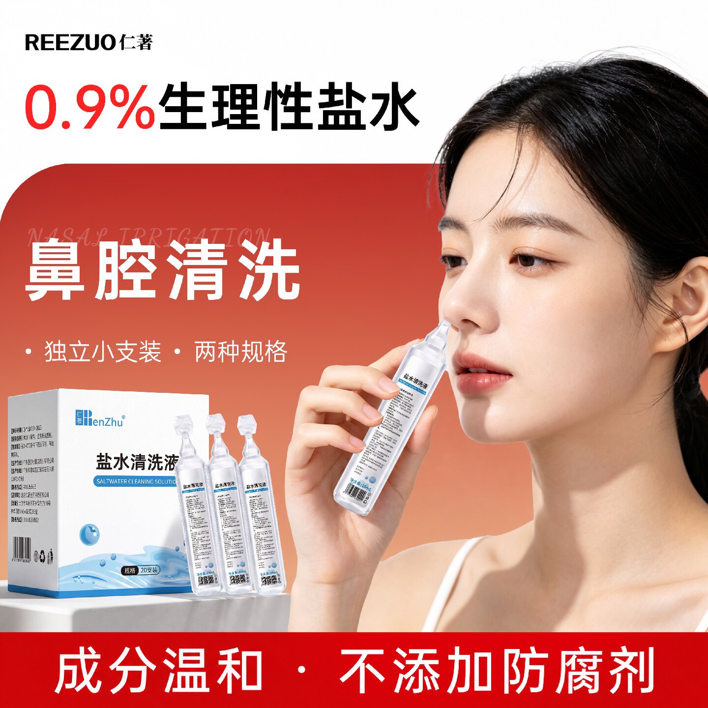 仁著生理性盐水洗鼻子小支清洁鼻腔氯化钠婴儿儿童成人等渗专旗舰