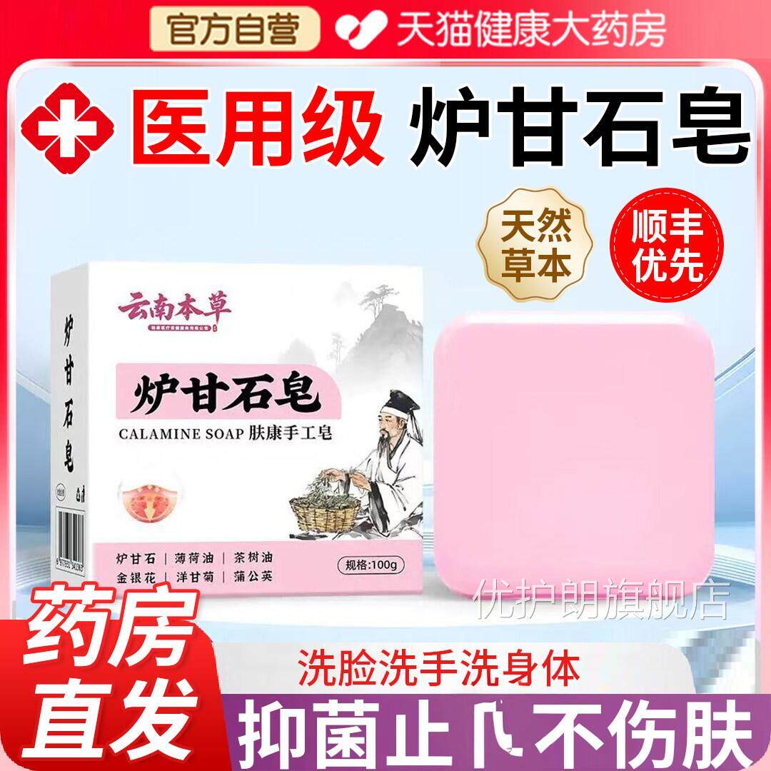 云南背本草炉甘石止香皂医级上长痘痘毛囊炎除螨祛痘痒正品优护朗