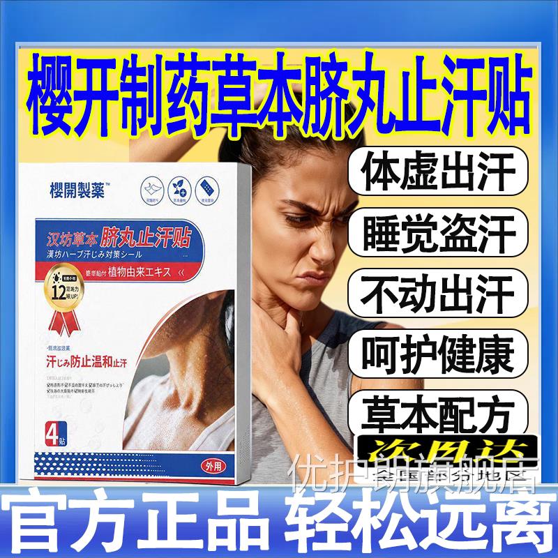 樱脐开制药汉坊草本丸止汗贴官方正品旗舰店吸汗夏天止汗腋下神mt
