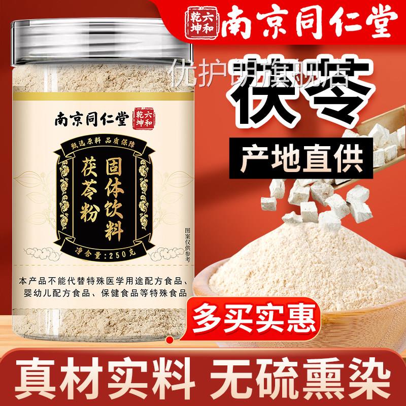 南同仁堂茯苓粉正品官方旗舰店2京50g茯苓粉食用泡水喝煲汤煮粥优