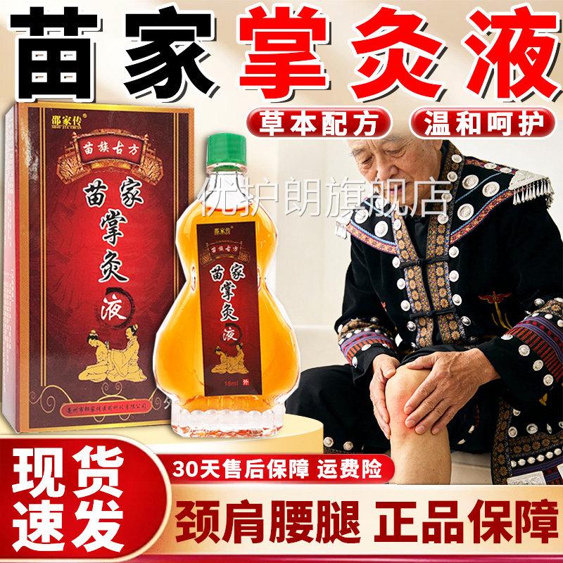 苗家掌灸液关节颈腰椎肩周手脚掌中灸护理液旗舰店椎官方正品优护