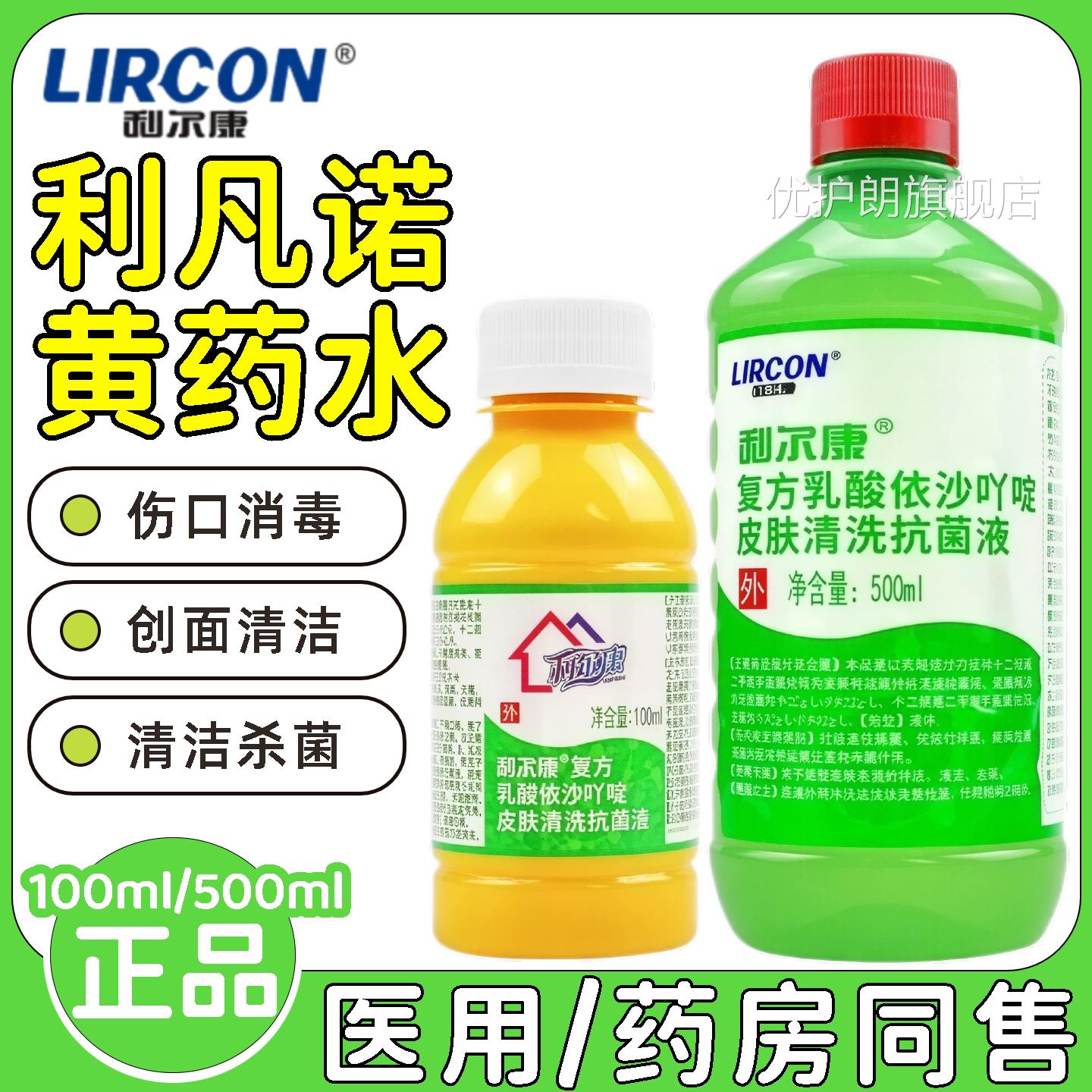 利尔康复方乳酸沙吖啶皮肤清洗抗菌液黄药水利凡诺依消毒液正品优