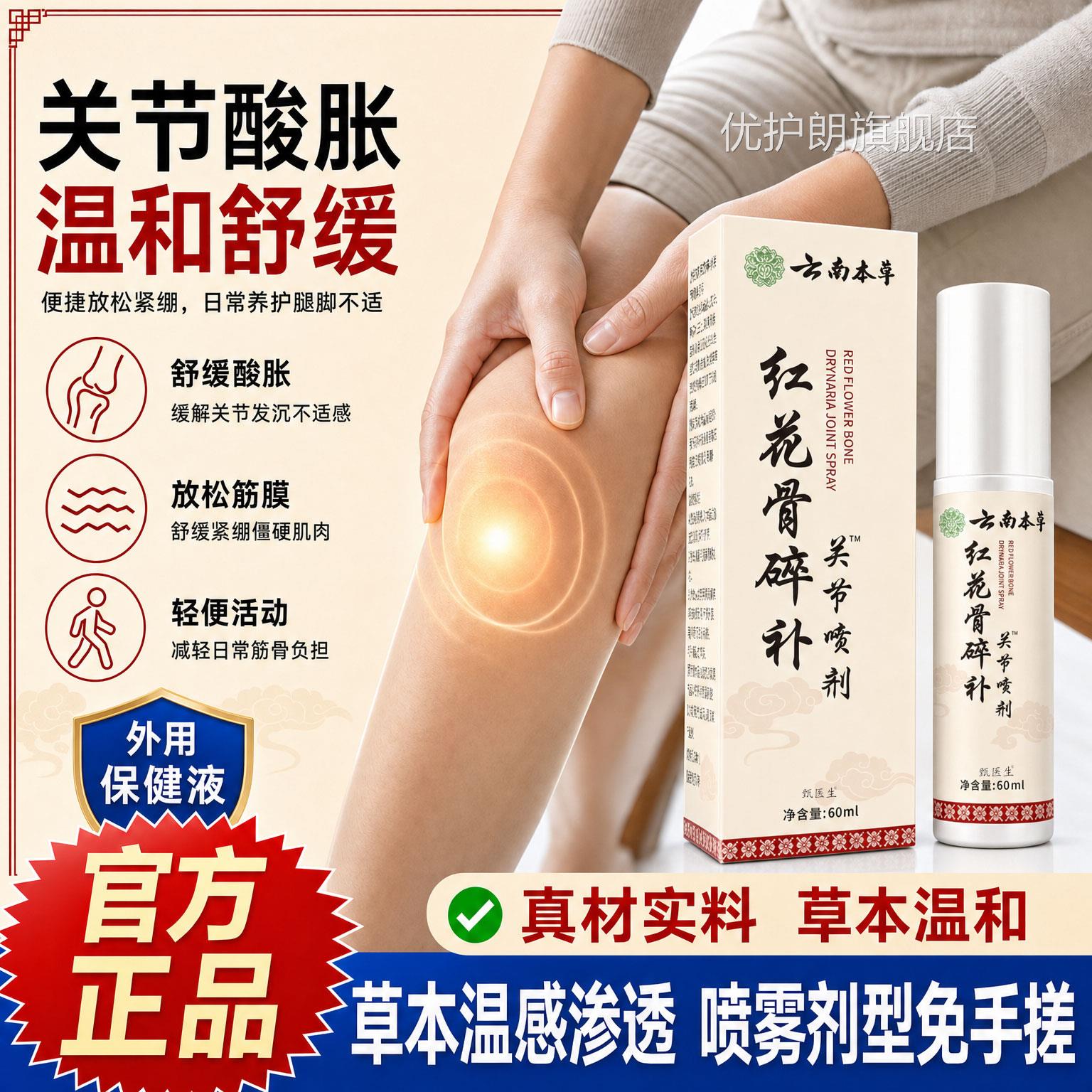 红花骨碎补节保健喷剂关关节保健成人正品官方旗舰店草本植萃正品