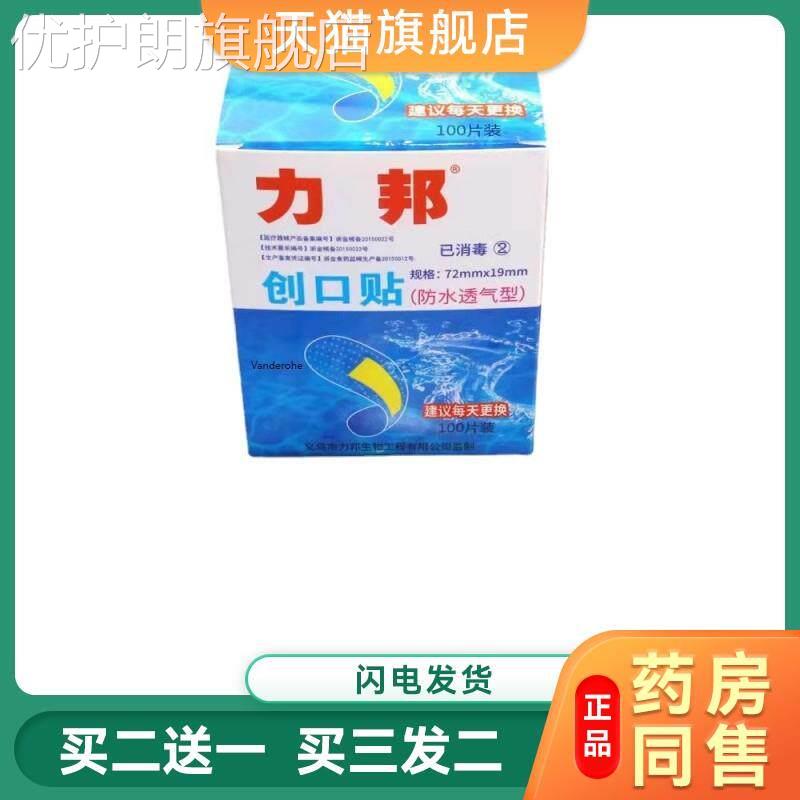 正品止血贴力邦牌创可贴创口贴透明防水型防水创可贴100片/盒批62
