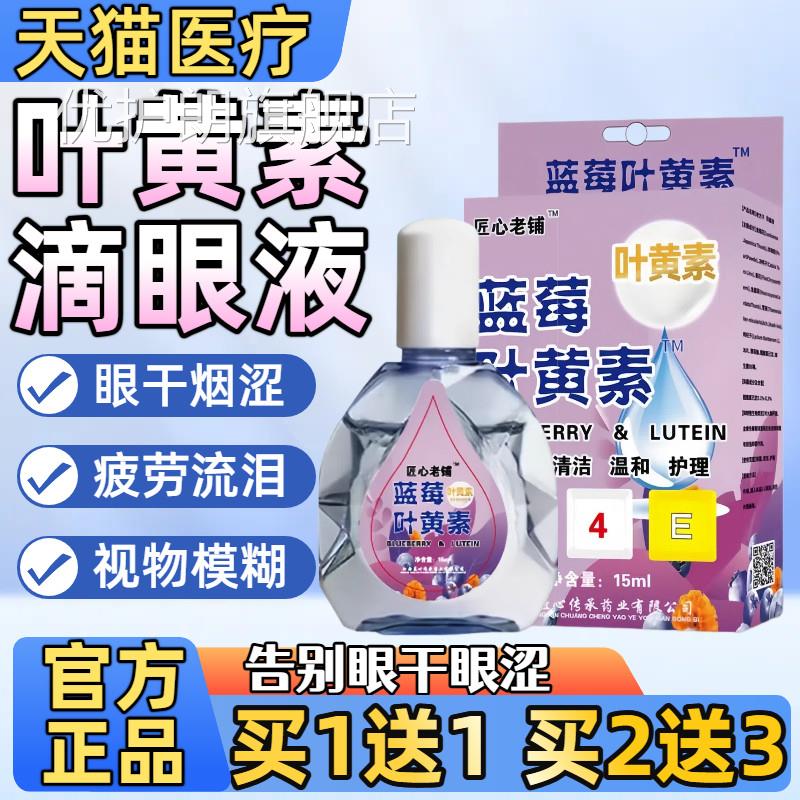 蓝莓叶黄眼药水缓解素眼干涩近视疲劳视力模糊滴眼液官方正品旗舰