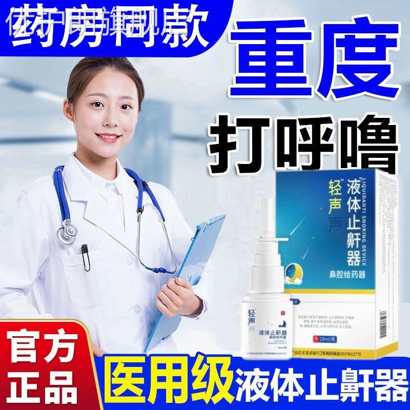 德济堂轻声液体止鼾器轻声声喷剂打呼噜神官网器大药房旗舰店非优