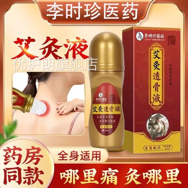 盖李时珍医药艾灸透骨液颈肩腰椎膝关节疼痛艾灸液官方旗舰店yb2