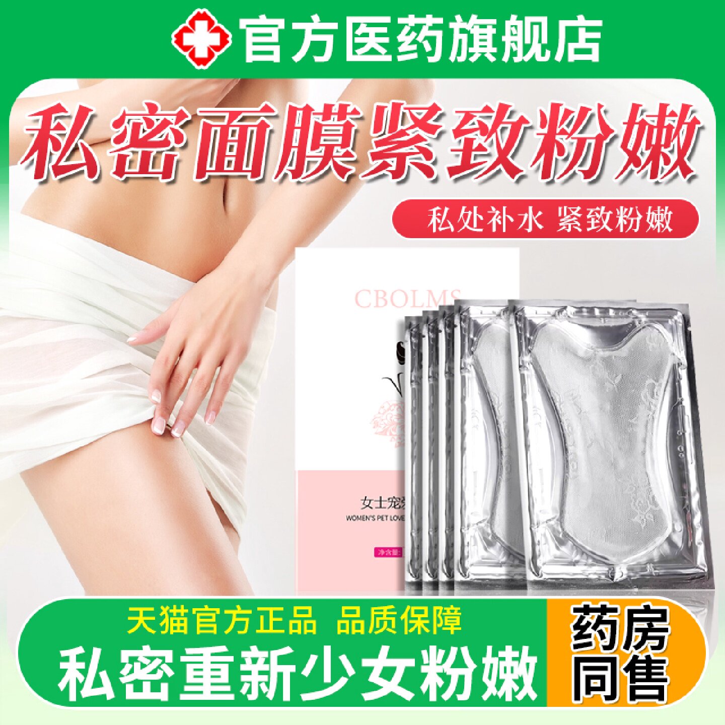 私密面膜纸私处补水紧致粉嫩黑色素女生性专用外阴道饱满去旗舰店