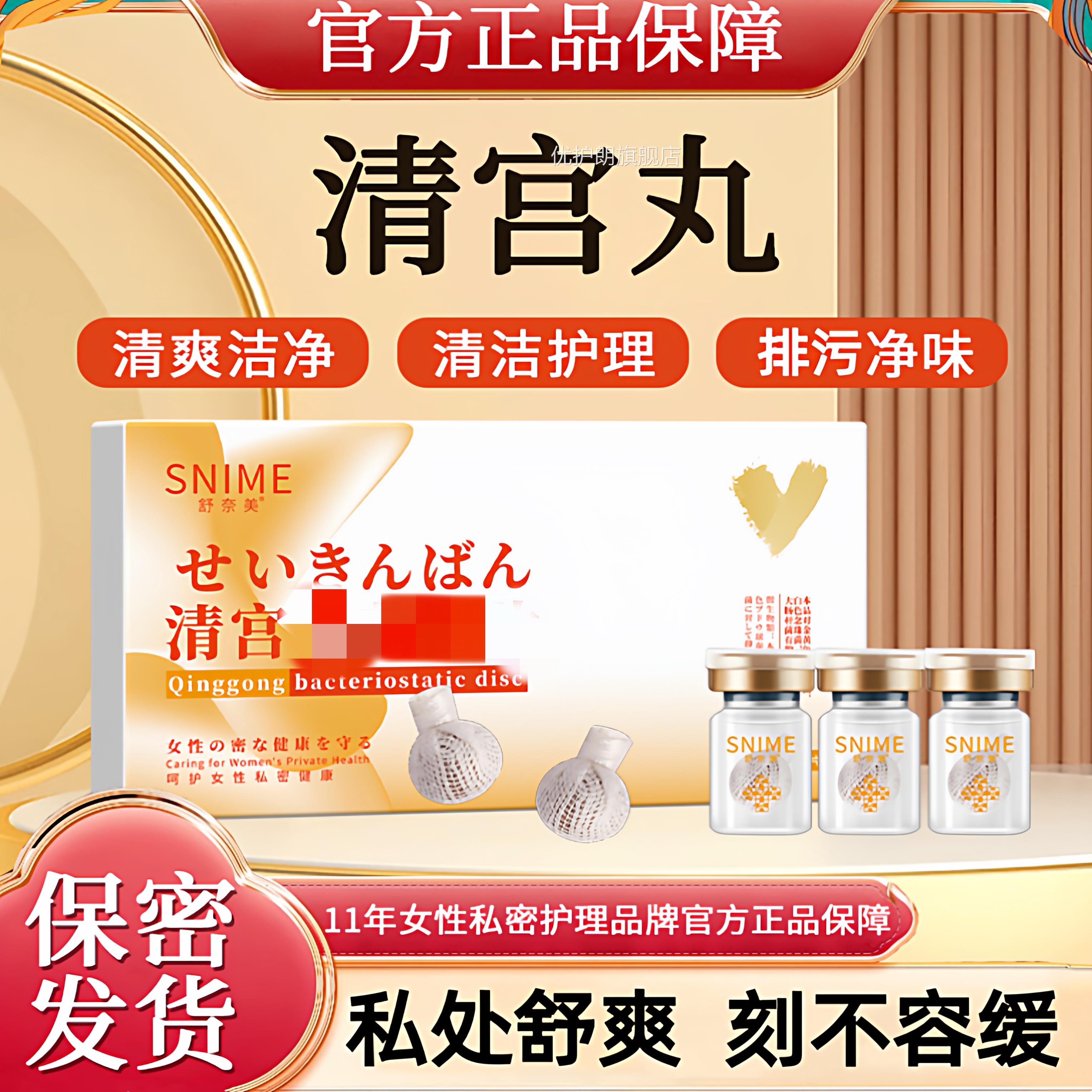 舒奈美药妇科清中宫丸正品拉线排毒私密保养女性子宫养巢私处护理