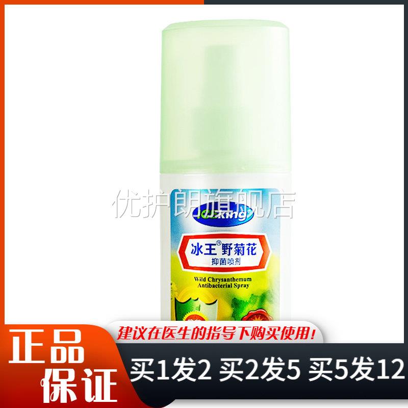 冰王野菊花抑菌喷剂50ml皮肤外用抑菌清洁喷雾优护朗旗舰店