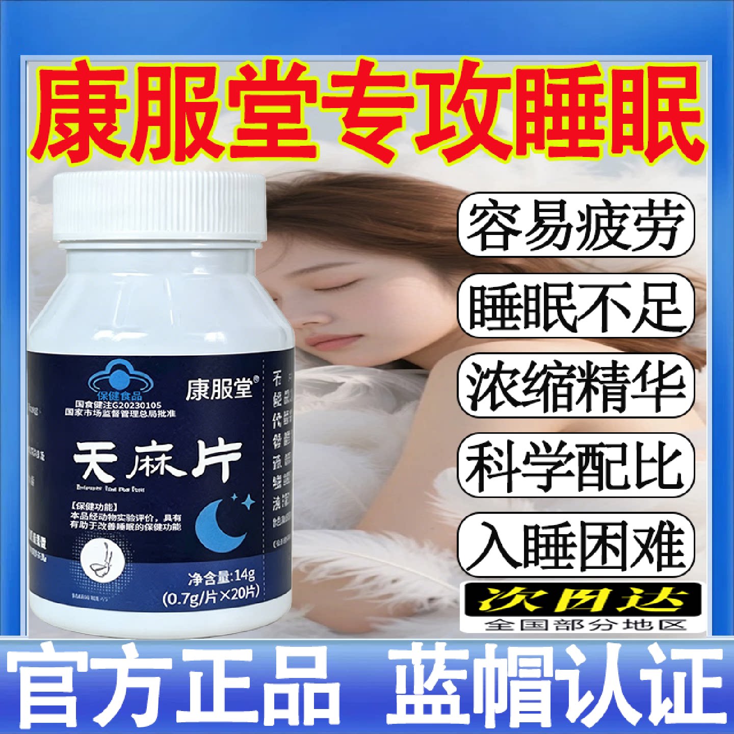 康服堂天麻片改善睡眠缓解疲劳睡眠不佳者有助于正品保证旗舰店