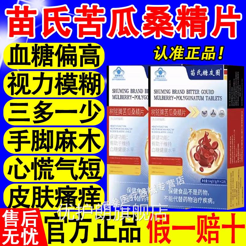 补养堂苗氏糖圈树铭牌苦瓜桑精片调理血糖偏高头友疼头晕多饮多尿