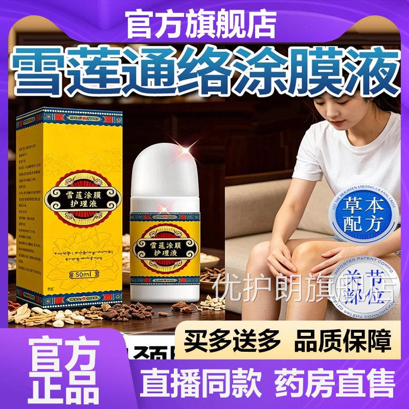 雪莲通络涂膜护理本液官方旗舰店正品甄选草植物萃取直播同款7VP