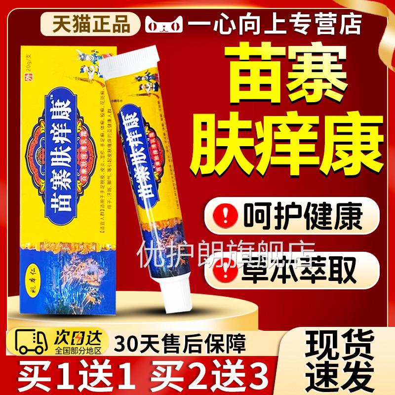 苗寨肤康膏官方旗舰店皮肤外用草本植萃乳电视同款常备膏20膏g/支