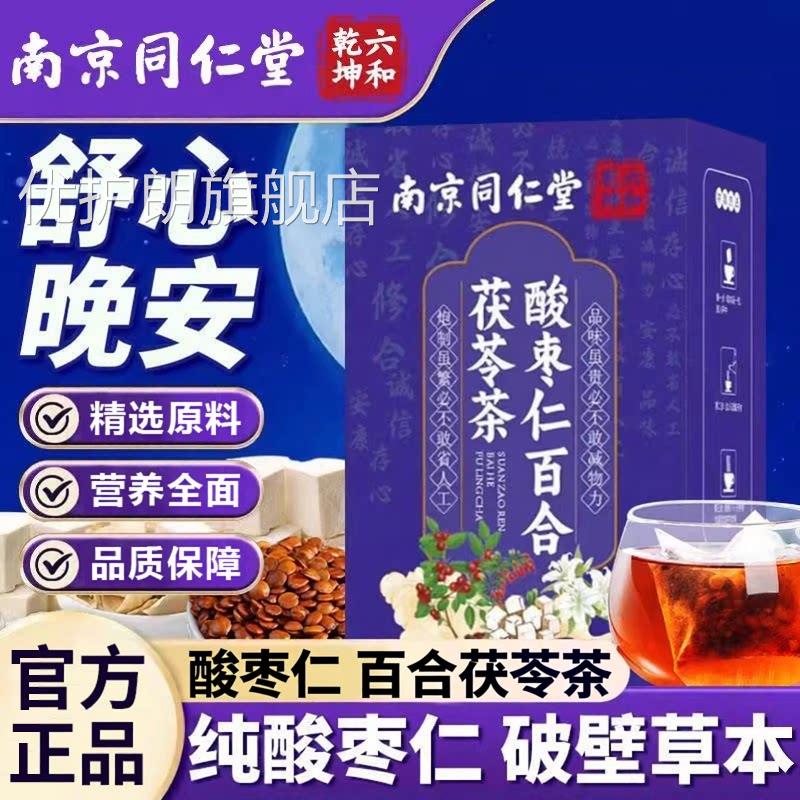 酸枣仁百合茯苓睡网眠质量差可使用官方旗舰店官正品泡水泡茶喝优