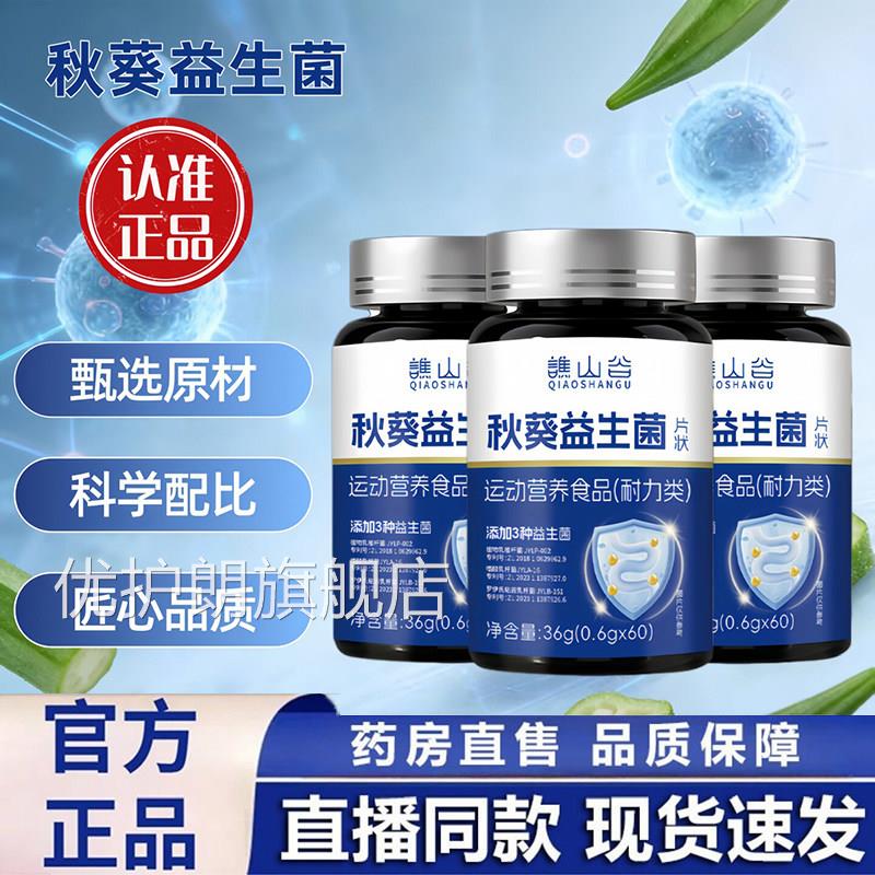 谯山谷秋葵益生菌片植物草本萃取科学配方官方旗舰店g正品1m优护