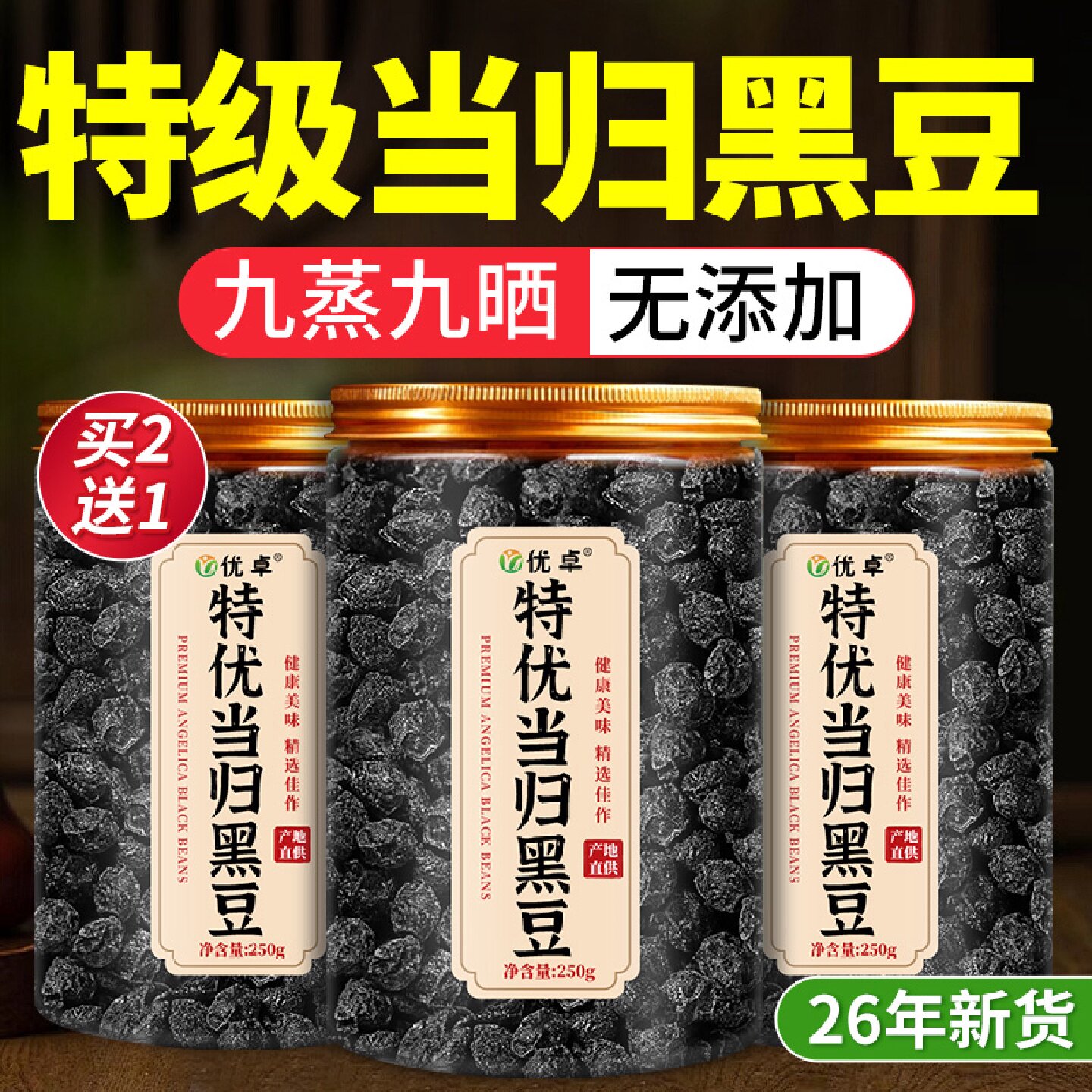 特级当归黑豆即食补气养血脱发脸黄九蒸九晒官方旗舰店当月旗舰店
