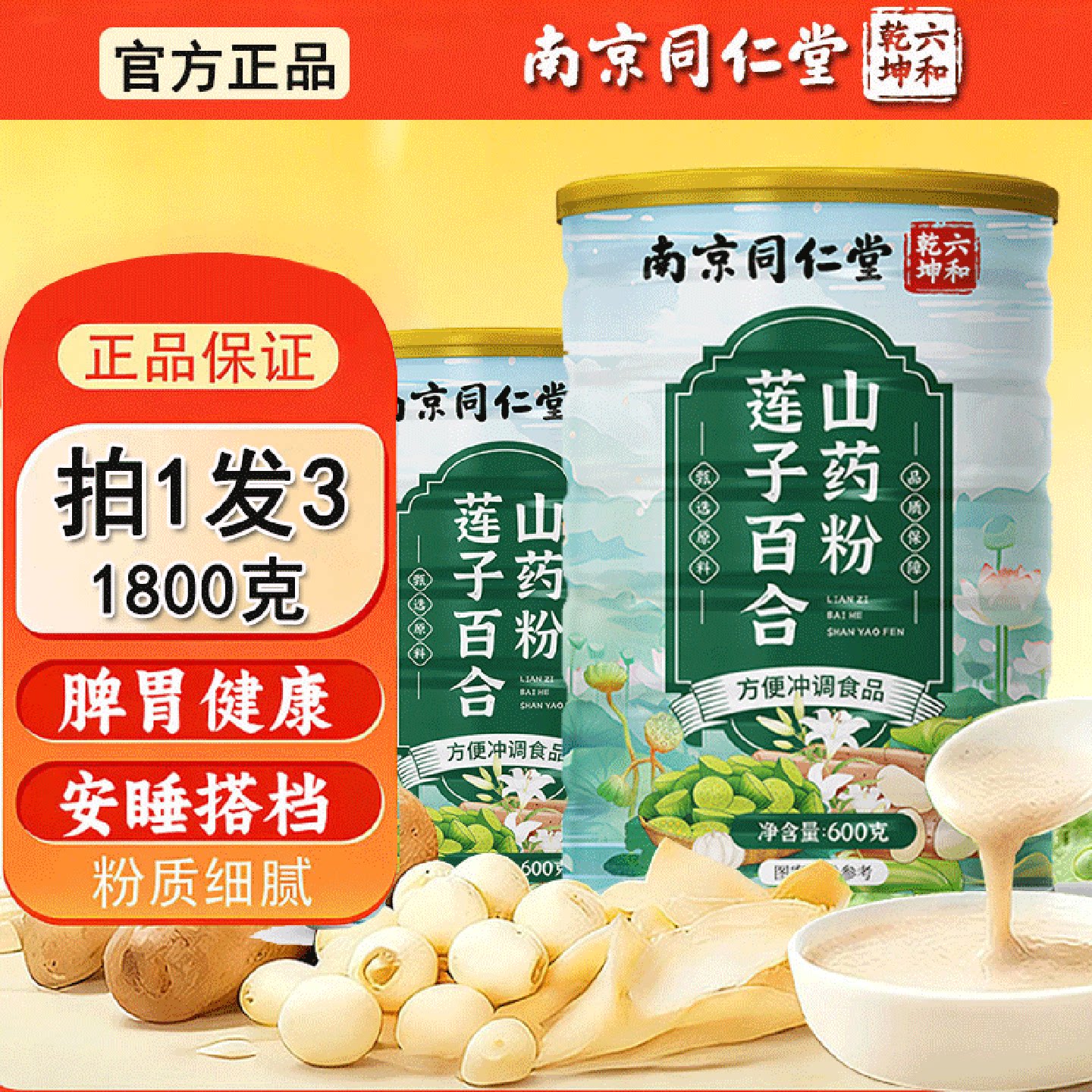 南京同仁堂莲子百合山药粉正品官方店营养粗粮代旗舰店