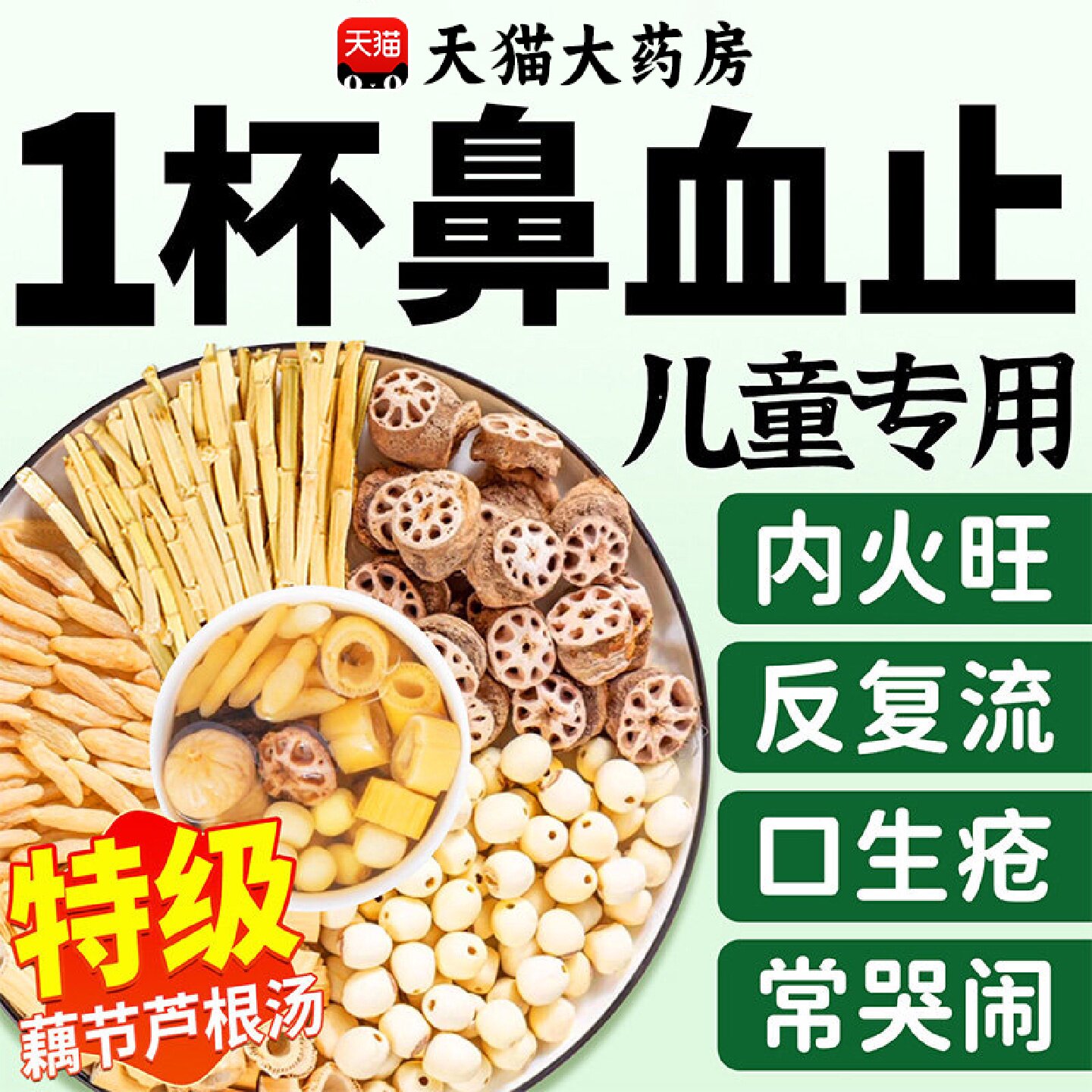 藕节芦根汤小儿流鼻血专白茅根用儿童正品玉竹麦冬煲汤养生泡水旗