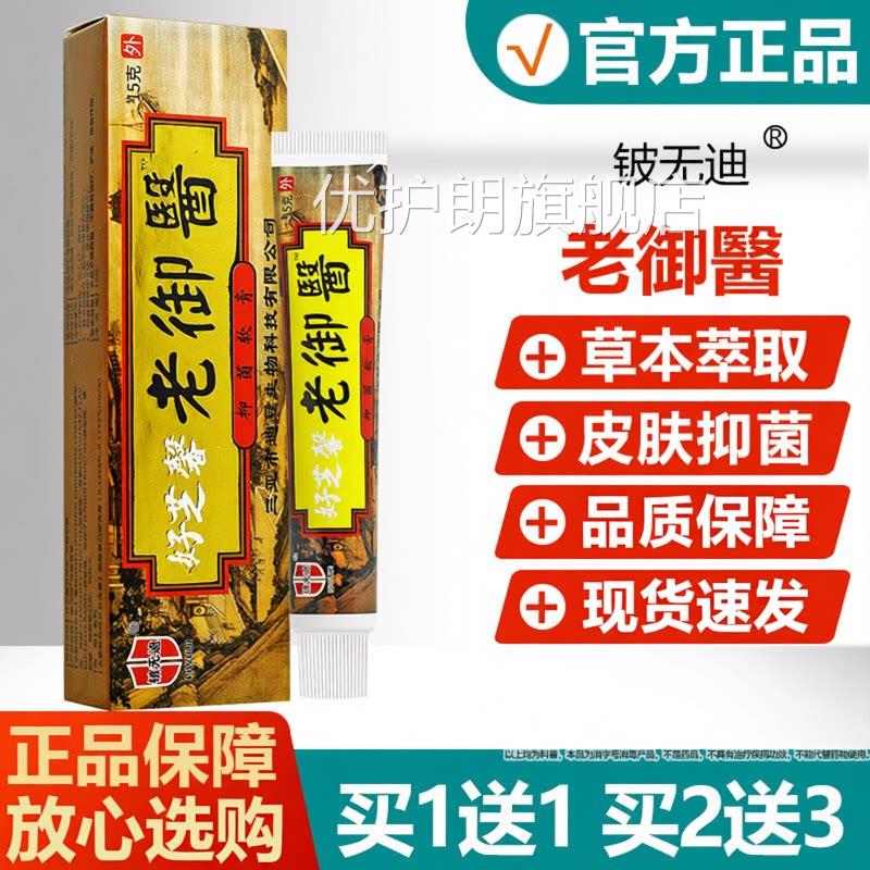 【买1送1】好芝馨老御医乳草本抑菌膏铍无敌皮肤外用止痒软膏优护