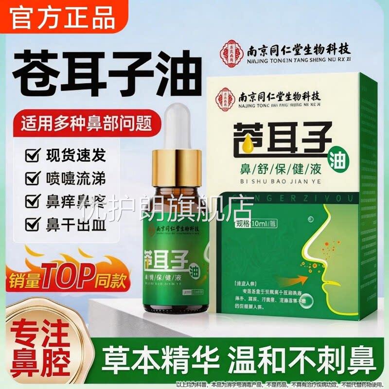 同仁堂苍耳子鼻炎人油滴鼻液儿童成过敏性鼻炎护鼻干鼻塞通鼻神器