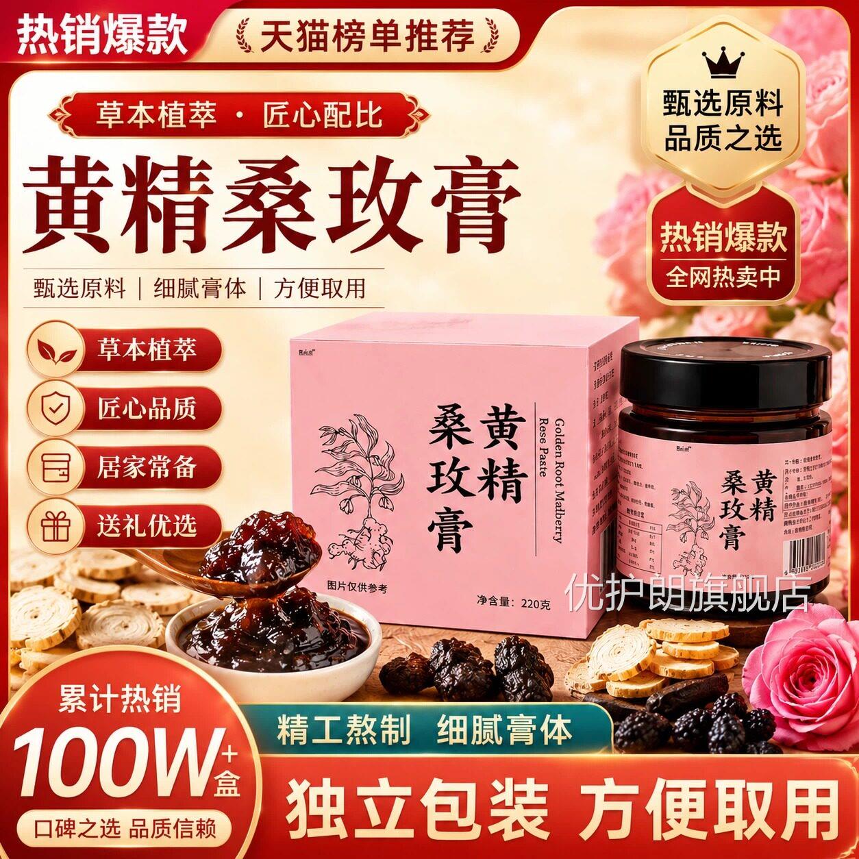 黄精桑玫膏官方旗舰店品玫瑰调理补正气养血玫瑰膏黄精桑椹膏6VP